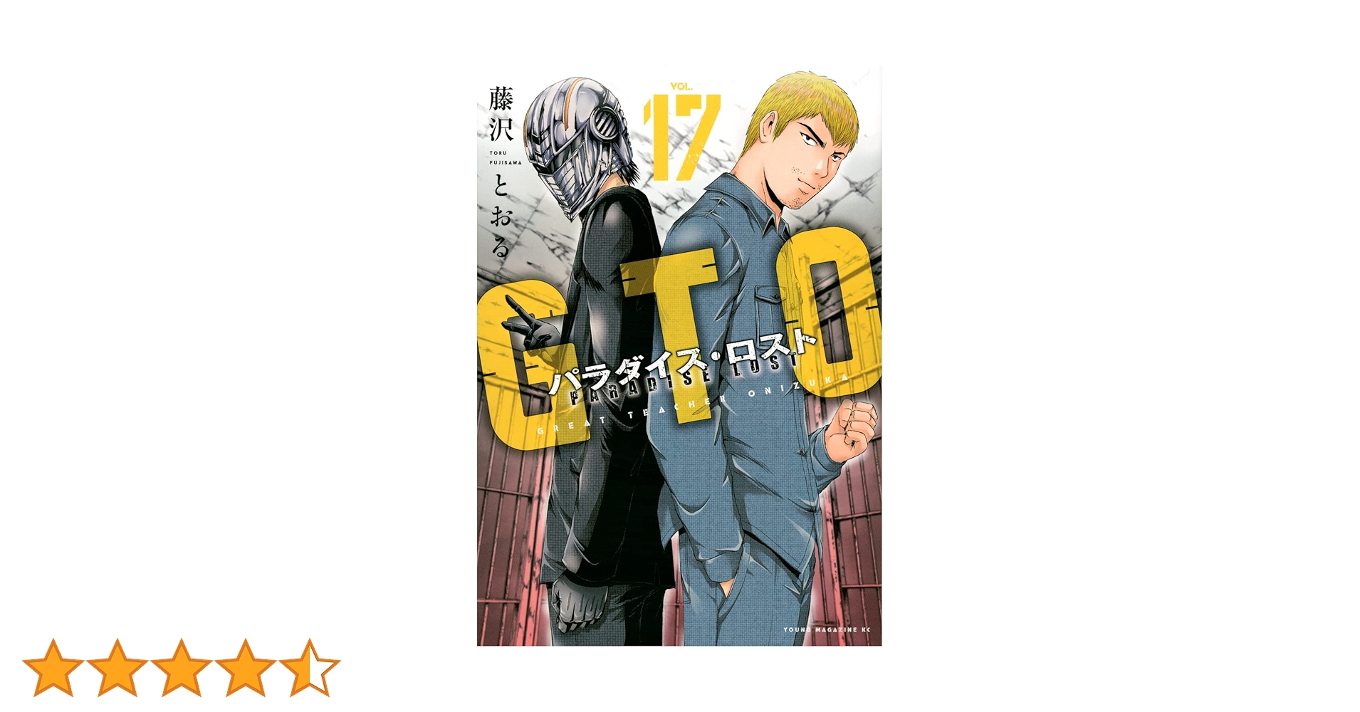Amazon.co.jp: GTO パラダイス・ロスト(17) (ヤンマガKC